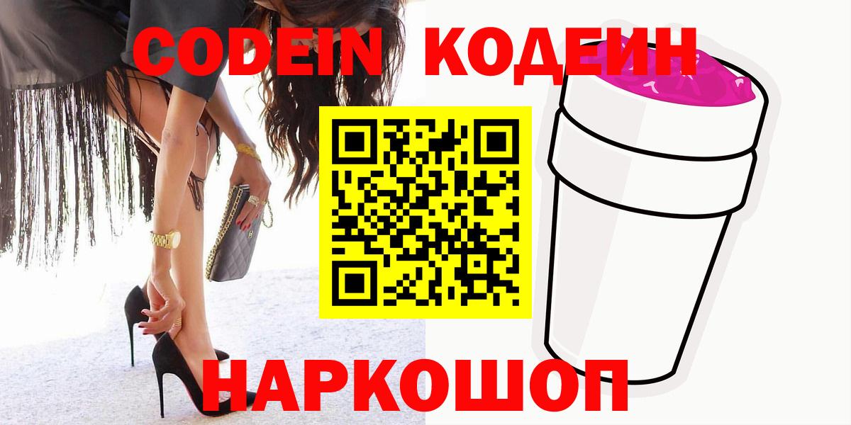 Электрогорск  Codein Purple Drank  Вход с VPN 